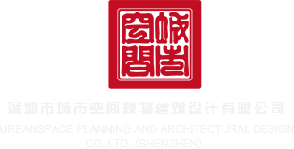 老屄肏小屄AV深圳市城市空间规划建筑设计有限公司